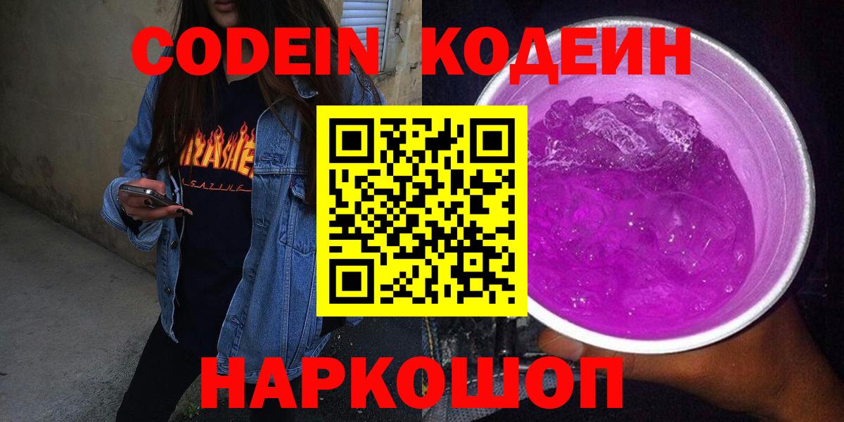 Codein Purple Drank Старая Купавна